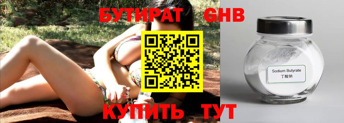 БУТИРАТ GHB Златоуст