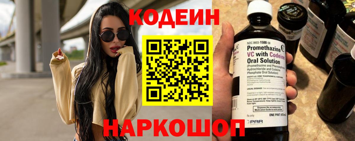 Кодеин Purple Drank Златоуст