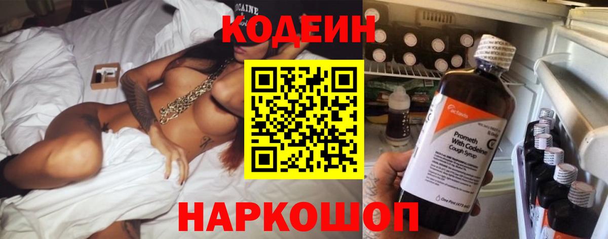 дарнет шоп  Кодеиновый сироп Lean напиток Lean (лин)  Кодеиновый сироп Lean Purple Drank  Вход с VPN  Златоуст 